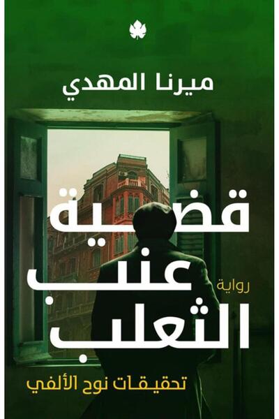 Roouckan The Case of the Gooseberries - Original Edition