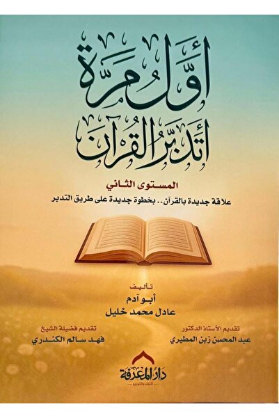 Roouckan First time reflecting on the Quran, Level Two - Original Edition