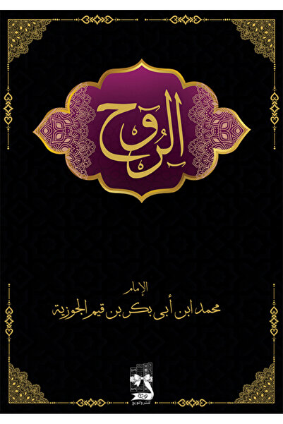 Roouckan كتاب الروح ابن قيم الجوزية طبعة فاخرة - طبعة اصلية