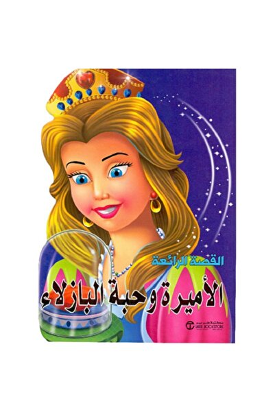 Book الأميرة و حبة البازلاء - سلسلة القصة الرائعة‎