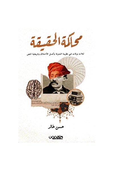 Book محاكمة الحقيقة بقلم حسن خالد