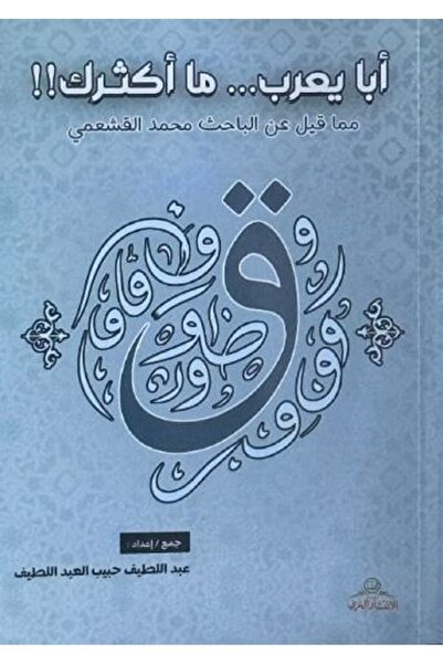 Book أبا يعرب … ما أكثرك!! مما قيل عن الباحث محمد القشعمي