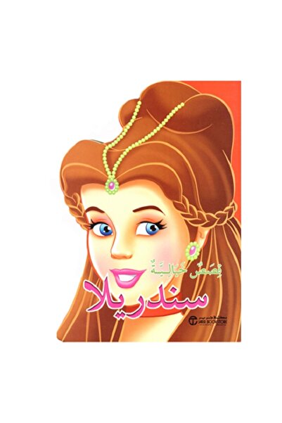 Book قصص خيالية سندريلا - سلسلة قصص خيالية - طبعة اصلية