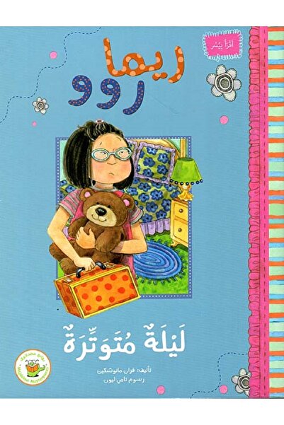 Book ريما روو ليله متوترة بقلم فران مانوشكين