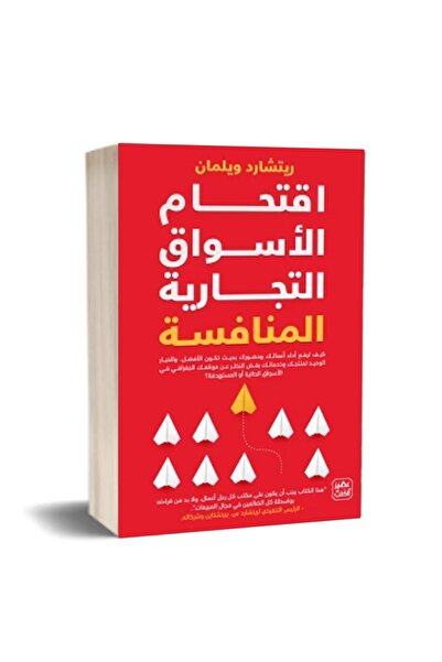 Book اقتحام الأسواق التجارية المنافسة بقلم ريتشارد .ويلمان