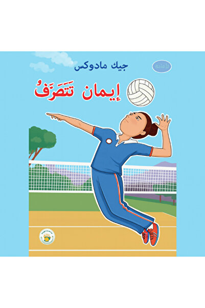 Book إيمان تتصرف - سلسلة نجوم في الملاعب بقلم جيك مادوكس