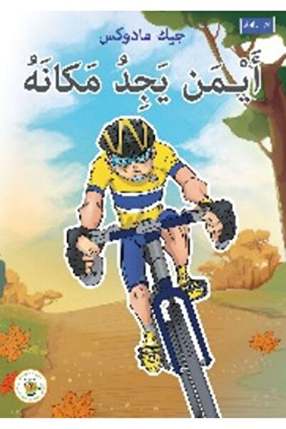 Book أيمن يجد مكانه - سلسلة نجوم في الملاعب بقلم جيك مادوكس