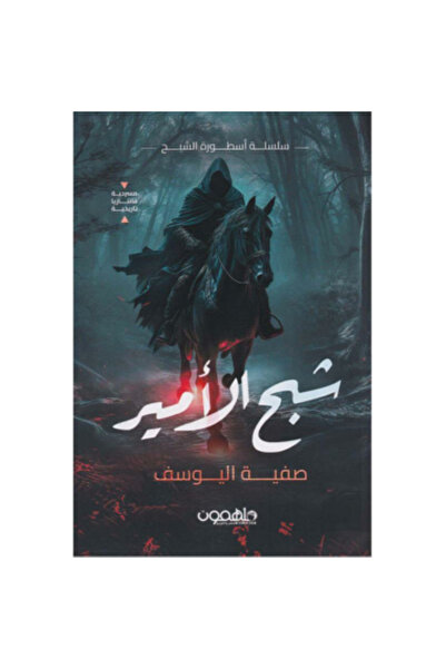 Book شبح الامير‎ - سلسلة أسطورة الشبح بقلم صفية اليوسف‎