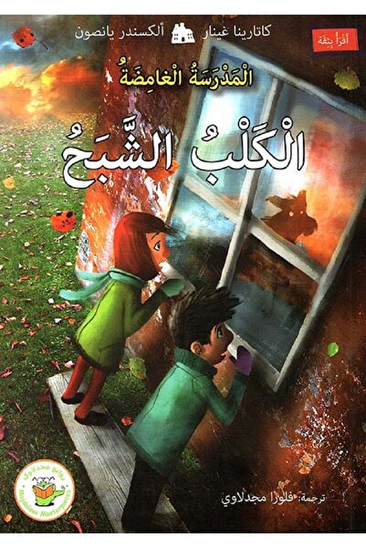 Book الكلب الشبح سلسلة المدرسة الغامضة بقلم كاتارينا غينار وألكسندر يانصون