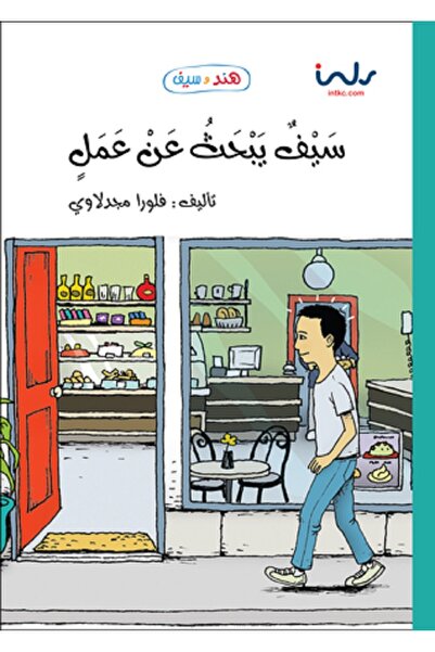 Book سيف يبحث عن عمل - سلسلة هند وسيف بقلم فلورا مجدلاوي