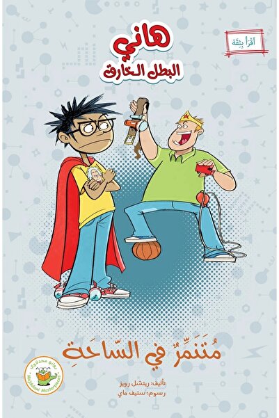 Book Bully in the Arena - Hani the Superhero Series by Rachel Ruiz