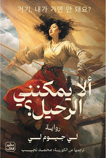 Book ألا يمكنني الرحيل