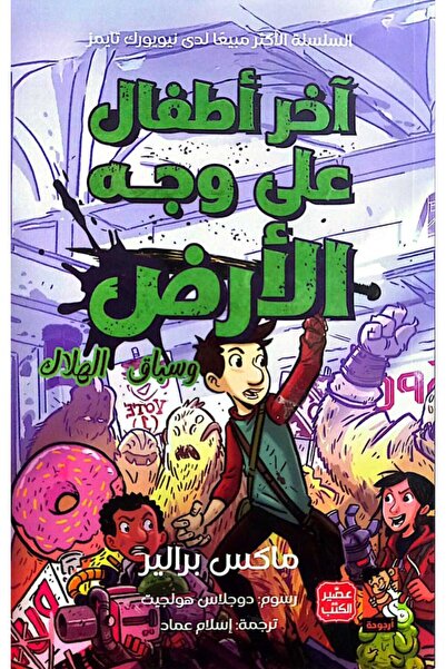 Book آخر أطفال على وجه الأرض وسباق الهلاك