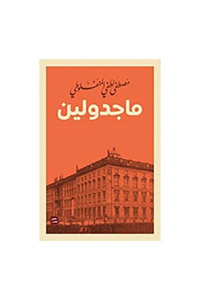 Book juice مجدولين - غلاف ورقي أصلي (عربي)