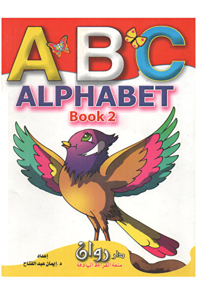 Book بستان الحروف ABC - الحروف لإنجليزية - المستوى الثاني
