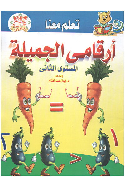 Book تعلم معنا - أرقامي الجميلة