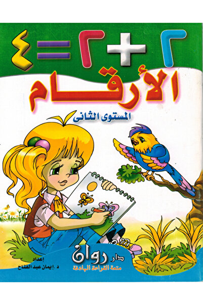 Book بستان الأرقام 2+2=4 الأرقام - المستوى الثاني