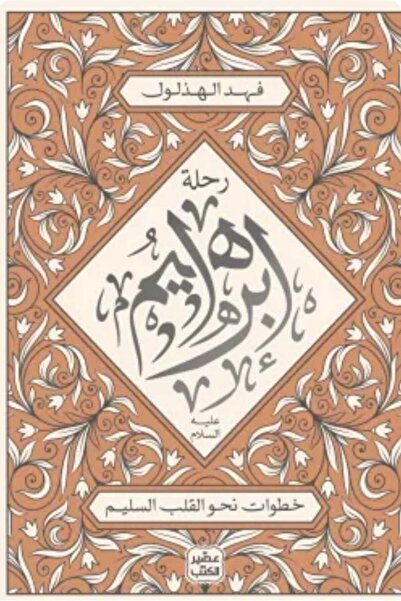 Book The Journey of Abraham, peace be upon him