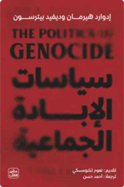 Book سياسات الإبادة الجماعية