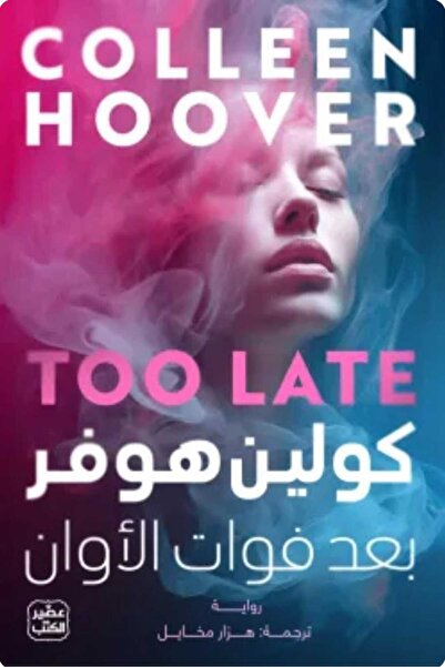 Book بعد فوات الأوان