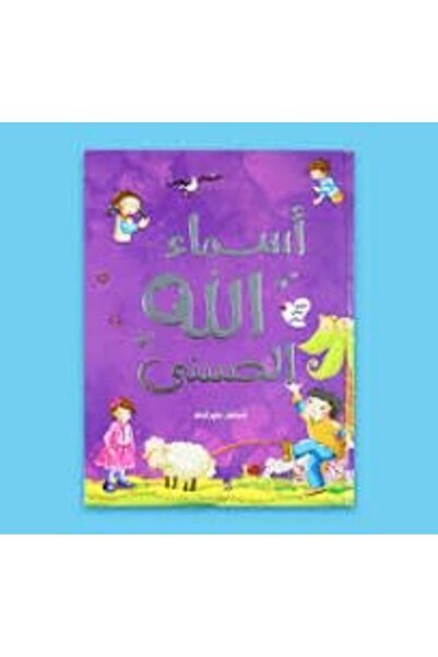 Digital Future كتاب أسماء الله الحسنى للأطفال – موسوعة مبسطة بأسلوب قصصي