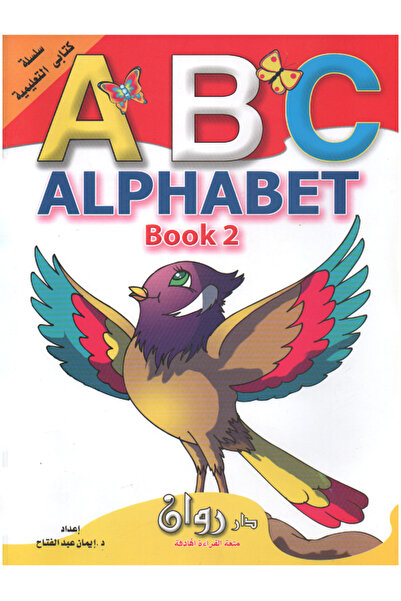 Book سلسلة كتابي التعليمية - الحروف الهجائية الإنجليزية - المستوى الثاني ABC