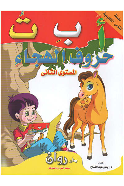 Book سلسلة كتابي التعليمية - أ ب ت حروف الهجاء - المستوى الثاني