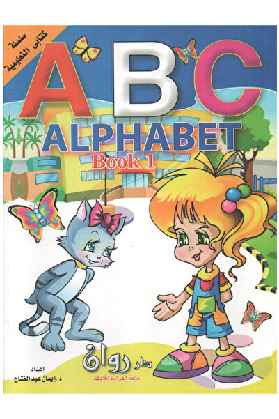 Book سلسلة كتابي التعليمية - الحروف الهجائية الإنجليزية