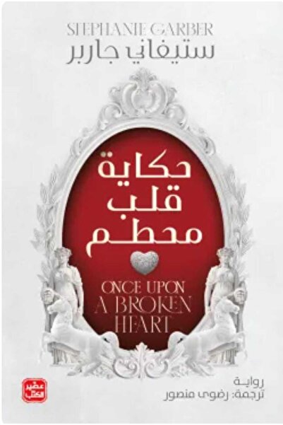 Book حكاية قلب محطم