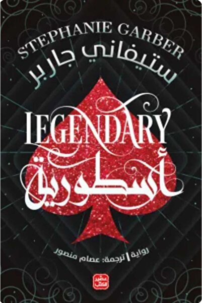 Book أسطورية (كرافال ج2)