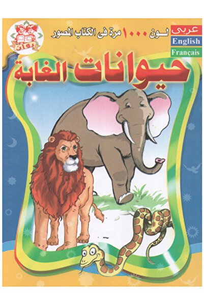 Book لون 1000 مرة في الكتاب المصور - حيـــوانات الغـــابة - عربي انجليزي فرنسي