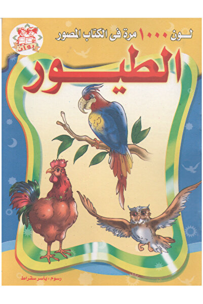 Book لون 1000 مرة في الكتاب المصور - الطــــيور