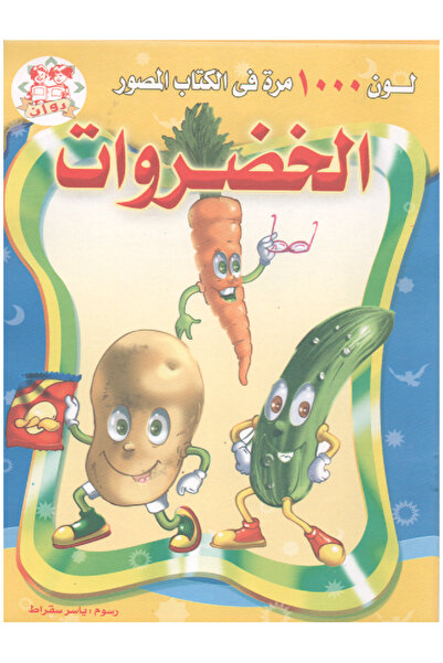 Book لون 1000 مرة في الكتاب المصور - الخضــروات