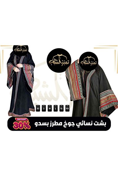 Marasim Al-Teeb Women's Embroidered Wool Winter Bisht بشت جوخ