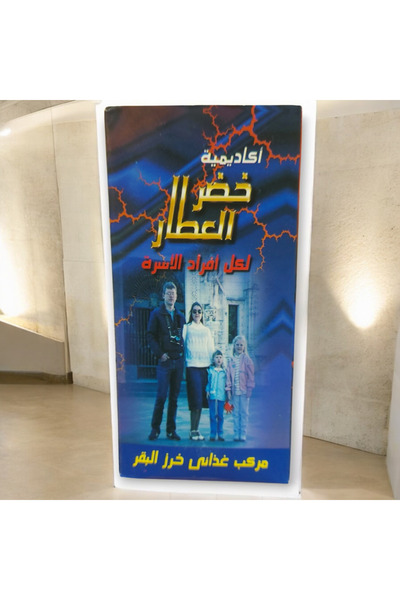 Attar Khader Al-Attar, a nutritional supplement containing cowpeas, suitable for all family members.