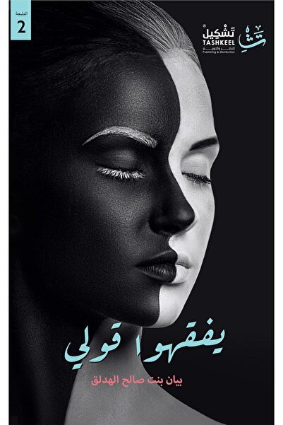 Tashkeell عسى أن يفهموا كلامي