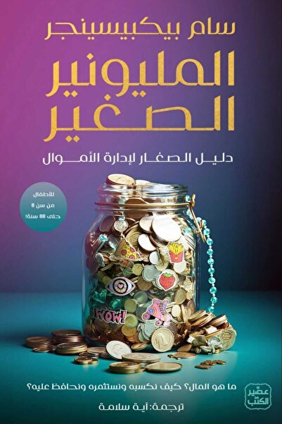 Book المليونير الصغير