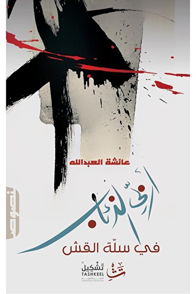 Tashkeell أربي الذئاب في سلة القش