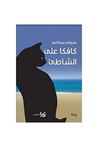 Roouckan كافكا على الشاطئ - طبعة اصلية