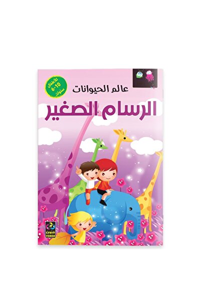 Dar Fonon العب وتعلم - الرسام الصغير