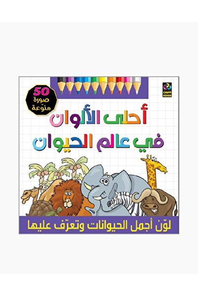 Dar Fonon ألوان جميلة في عالم الحيوانات