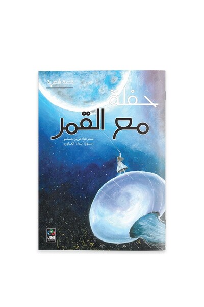 Dar Fonon الحفلة مع القمر