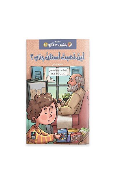 Dar Fonon أنا وأجدادي - أين ذهبت أسنان جدي؟