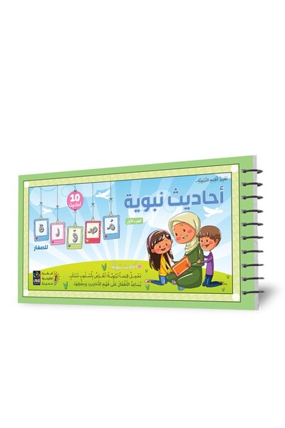 Dar Fonon الأحاديث النبوية المصورة 1