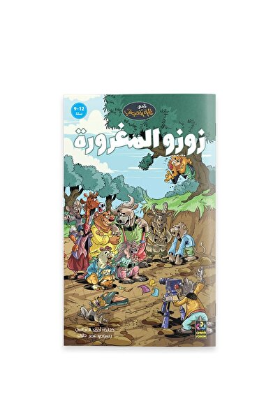 Dar Fonon حكايات الغابة العجيبة: زوزو الفخور