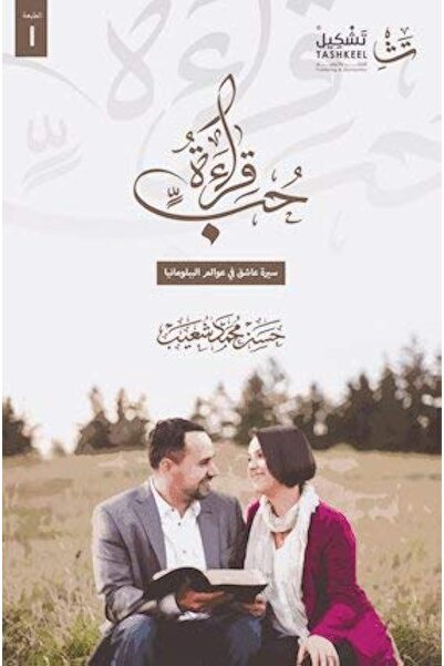 Tashkeell Reading Love: A Lover's Memoir Amid Bibliomania (Arabic Edition)