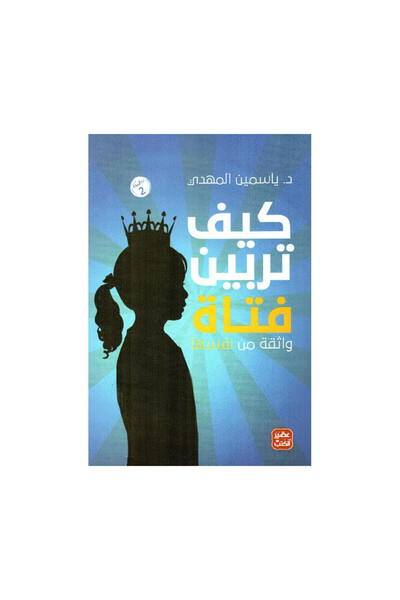 Roouckan ‎كيف تربين فتاة واثقة من نفسها‎ - طبعة اصلية