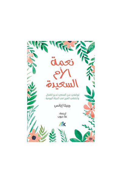 Roouckan نعمة الام السعيدة - طبعة اصلية