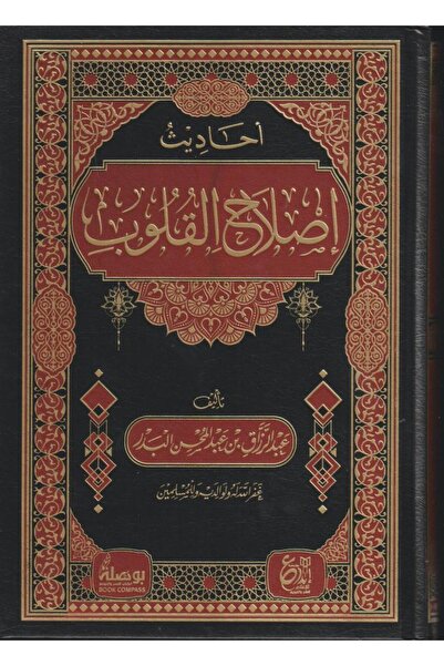 Roouckan احاديث اصلاح القلوب عبدالرزاق البدر - طبعة اصلية