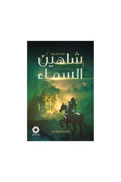 Roouckan Shaheen Al Samaa - Original Edition